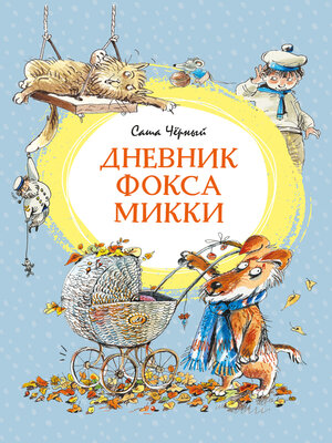 cover image of Дневник фокса Микки